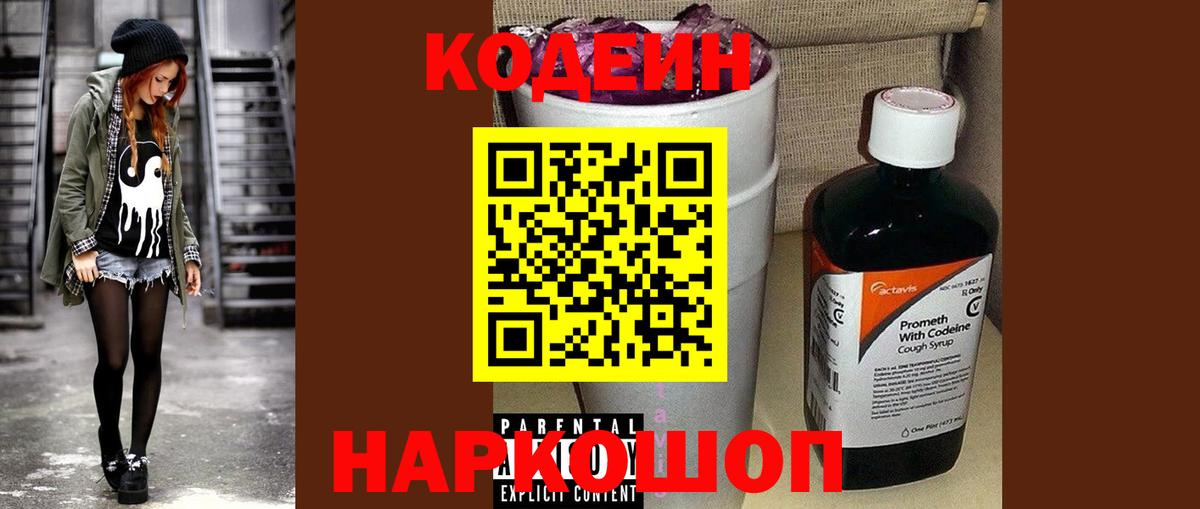 купить наркотики цена  Кодеин Purple Drank  Вход с VPN  Волгоград 